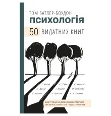 Книга Психологія. 50 видатних книг - Том Батлер-Боудон BookChef (9789669932631)