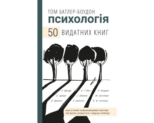 Книга Психологія. 50 видатних книг - Том Батлер-Боудон BookChef (9789669932631)