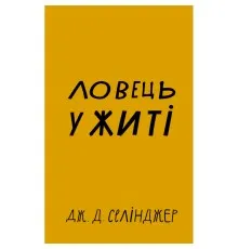 Книга Ловець у житі - Джером Селінджер BookChef (9786175481127)