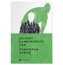 Книга Шелест бамбукового гаю - Станіслав Асєєв Видавництво Старого Лева (9789664480823)
