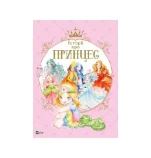 Книга Історії про принцес - Паола Мулацці Vivat (9789669820730)