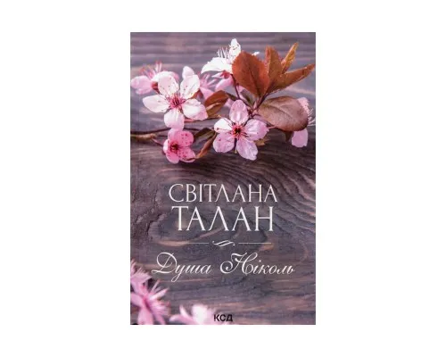 Книга Душа Ніколь - Світлана Талан КСД (9786171298903)