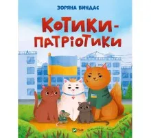 Книга Котики-патріотики - Зоряна Биндас Vivat (9786171700062)