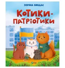 Книга Котики-патріотики - Зоряна Биндас Vivat (9786171700062)