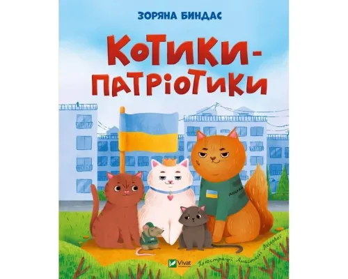 Книга Котики-патріотики - Зоряна Биндас Vivat (9786171700062)
