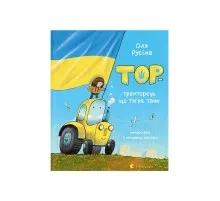 Книга Тор - тракторець, що тягне танк - Оля Русіна Видавництво Старого Лева (9789664481325)