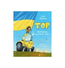 Книга Тор - тракторець, що тягне танк - Оля Русіна Видавництво Старого Лева (9789664481325)