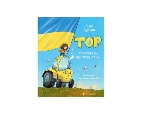Книга Тор - тракторець, що тягне танк - Оля Русіна Видавництво Старого Лева (9789664481325)