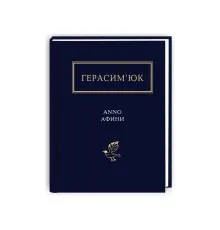 Книга Герасим'юк: ANNO АФИНИ - А-ба-ба-га-ла-ма-га (9786175851111)