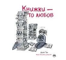Комікс Книжки - то любов - Деббі Тан Рідна мова (9786178373436)