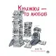 Комикс Книжки - то любов - Деббі Тан Рідна мова (9786178373436)