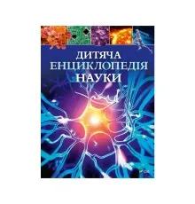 Книга Дитяча енциклопедія науки - Джайлс Сперроу Vivat (9789669429902)