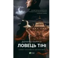 Книга Ловець тіні - Донато Каррізі Vivat (9789669829719)