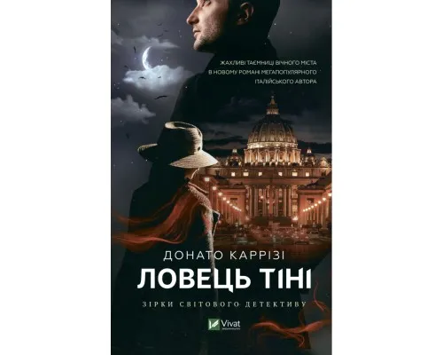 Книга Ловець тіні - Донато Каррізі Vivat (9789669829719)