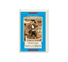 Книга Пригоди Тома Сойєра - Марк Твен А-ба-ба-га-ла-ма-га (9786175850855)