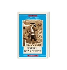 Книга Пригоди Тома Сойєра - Марк Твен А-ба-ба-га-ла-ма-га (9786175850855)
