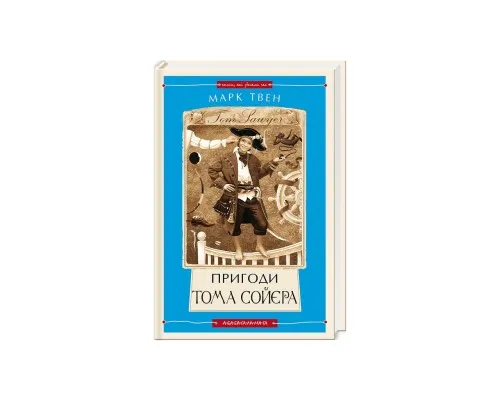 Книга Пригоди Тома Сойєра - Марк Твен А-ба-ба-га-ла-ма-га (9786175850855)