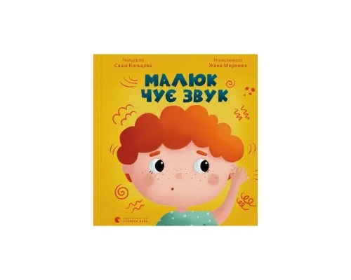 Книга Малюк чує звук - Саша Кольцова Видавництво Старого Лева (9789664481974)