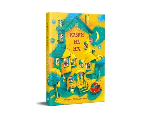 Книга Казки на ніч - Люсі Робін Рідна мова (9786178373450)