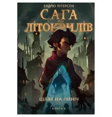 Книга Сага про Літокрилів. Книга 2. Шлях на північ - Ендрю Пітерсон КСД (9786175482162)