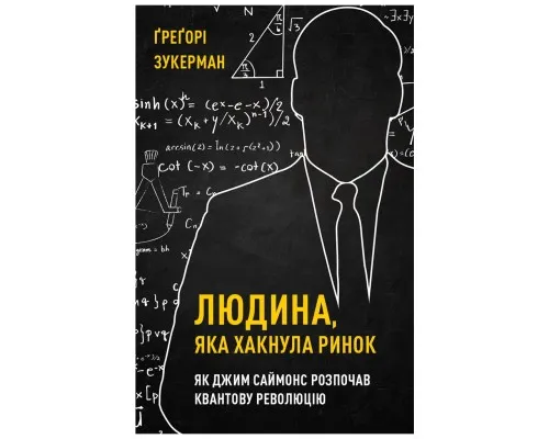 Книга Людина, яка хакнула ринок. Як Джим Саймонс розпочав квантову революцію - Ґреґорі Зукерман BookChef (9789669935632)