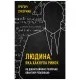 Книга Людина, яка хакнула ринок. Як Джим Саймонс розпочав квантову революцію - Ґреґорі Зукерман BookChef (9789669935632)