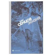 Книга Жизня - Олег Сєнцов Видавництво Старого Лева (9786176796695)