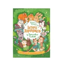 Книга Історії хоробриків із Горішкових Плавнів - Катерина Єгорушкіна Vivat (9789669821850)