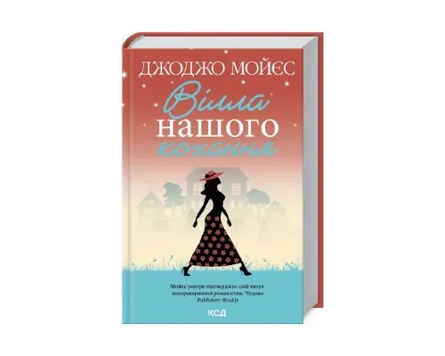 Книга Вілла нашого кохання - Джоджо Мойєс КСД (9786171295865)