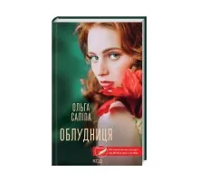 Книга Облудниця - Ольга Саліпа КСД (9786171295872)