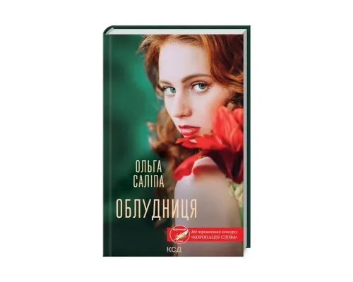 Книга Облудниця - Ольга Саліпа КСД (9786171295872)