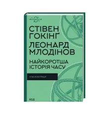 Книга Найкоротша історія часу - Стівен Гокінґ, Леонард Млодінов КСД (9786171298972)
