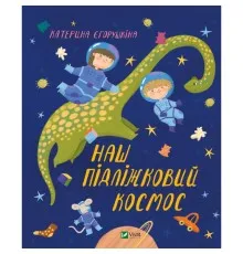 Книга Наш підліжковий космос - Катерина Єгорушкіна Vivat (9789669829115)