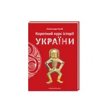 Книга Короткий курс історії України - Олександр Палій А-ба-ба-га-ла-ма-га (9786175851234)