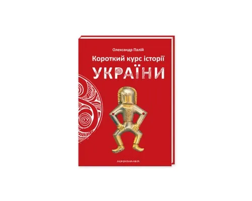 Книга Короткий курс історії України - Олександр Палій А-ба-ба-га-ла-ма-га (9786175851234)