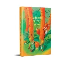 Книга Найкращі народні казки Рідна мова (9786178373467)