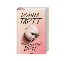 Книга Маленький друг - Донна Тартт КСД (9786171507111)