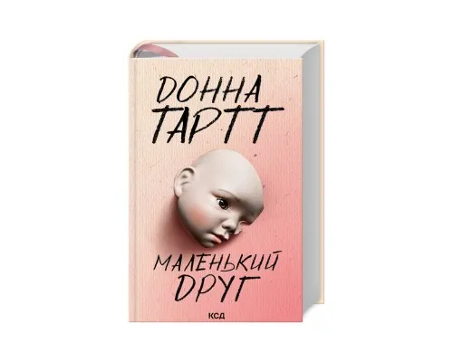 Книга Маленький друг - Донна Тартт КСД (9786171507111)