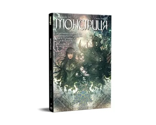 Комікс Монстриця. Том 3. Гавань - Марджорі Лю, Сана Такеда Видавництво РМ (9786178426125)