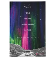 Книга Саме час знову запалити зірки - Віржіні Ґрімальді Видавництво Старого Лева (9786176795889)