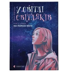 Книга У світлі світляків. На порозі ночі. Книга 1 - Ольга Войтенко Видавництво Старого Лева (9786176796251)
