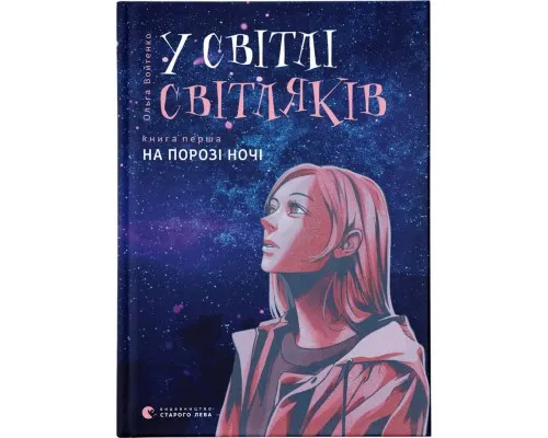 Книга У світлі світляків. На порозі ночі. Книга 1 - Ольга Войтенко Видавництво Старого Лева (9786176796251)