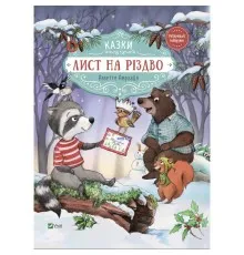 Книга Лист на Різдво - Аннетте Амргайн Vivat (9789669828422)