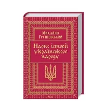 Книга Нарис історії українського народу - Михайло Грушевський КСД (9786171288782)