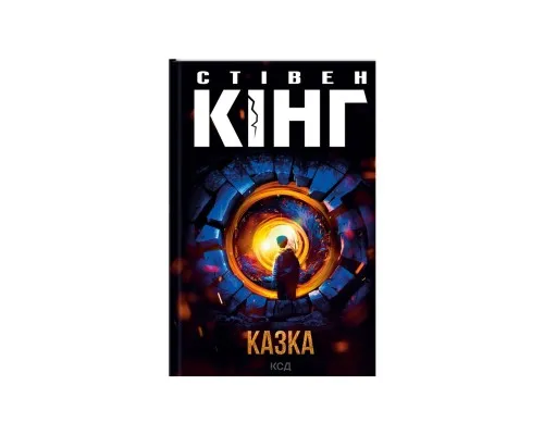 Книга Казка - Стівен Кінг КСД (9786171500136)