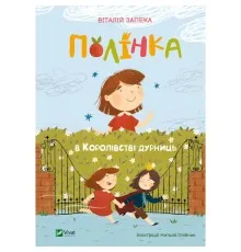 Книга Полінка в Королівстві дурниць - Віталій Запека Vivat (9789669829108)