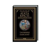 Книга Таємниці пансіону - Агата Крісті КСД (9786171501669)