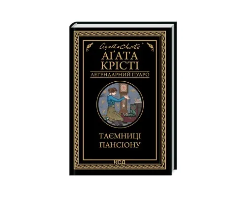 Книга Таємниці пансіону - Агата Крісті КСД (9786171501669)