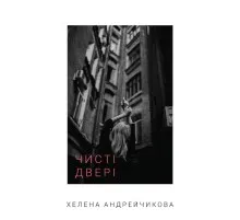 Книга Чисті двері - Хелена Андрейчикова BookChef (9786175481943)