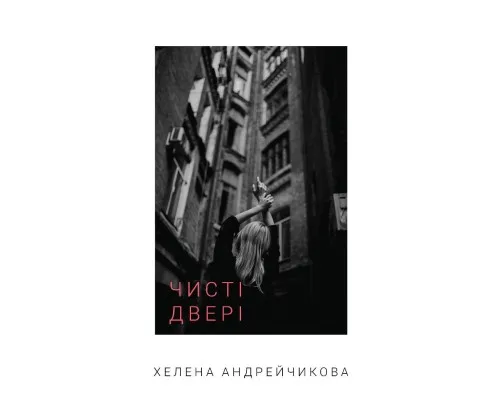 Книга Чисті двері - Хелена Андрейчикова BookChef (9786175481943)